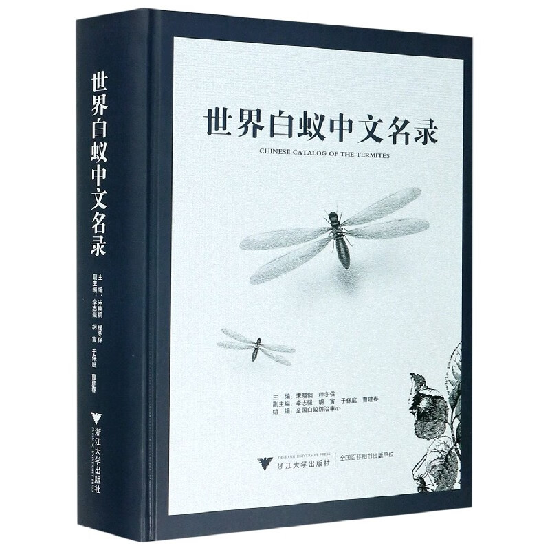 世界白蚁中文名录(精)