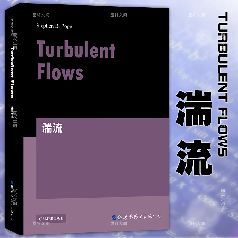 【世图】  湍流 turbulent flows 英文版世界图书出版公司