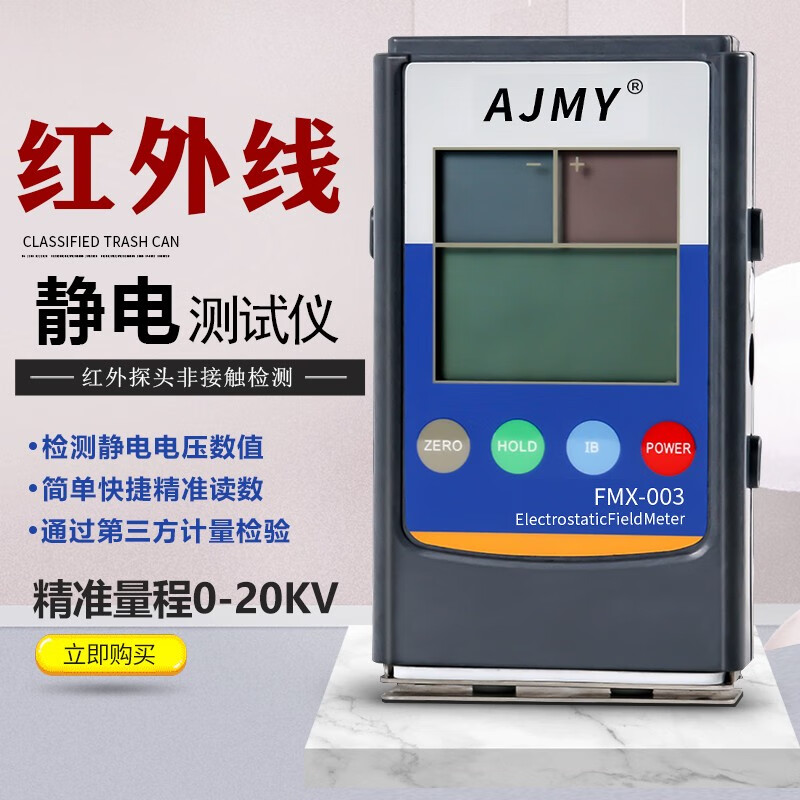 AJMY静电测试仪FMX-003摩擦静电压数值检测仪表数显红外线非接触测量