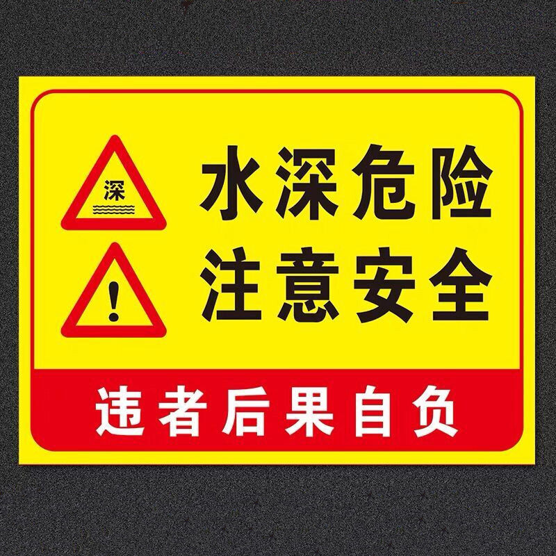 水深危险注意安全铝板禁止游泳鱼塘鱼池塘警示牌标志水池水库河道