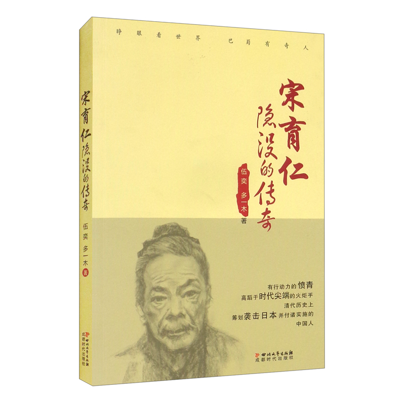 隐没的传奇/宋育仁