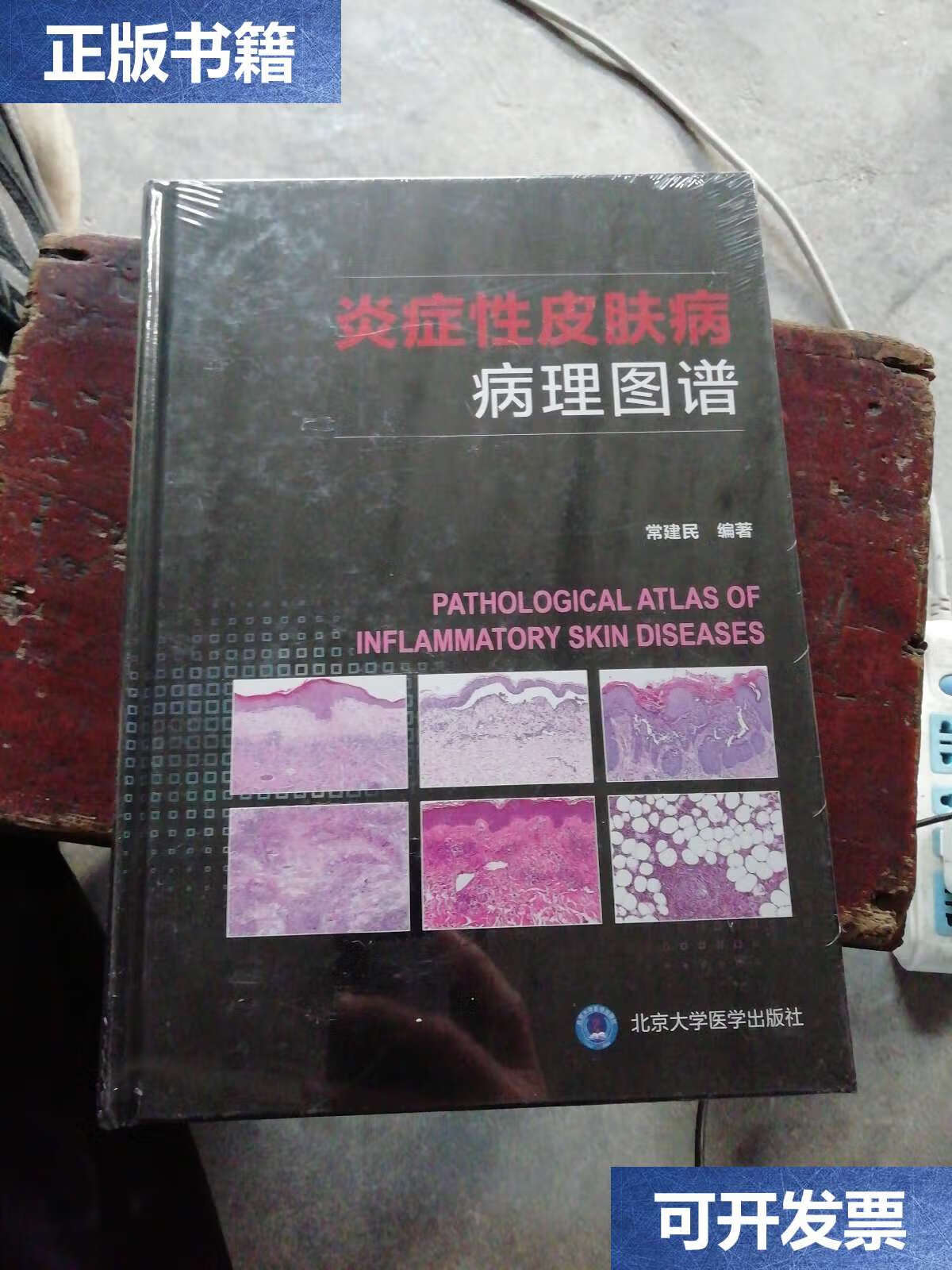 【二手9成新】炎症性皮肤病病理图谱【全新 ,】 /常建民 北京大学医学