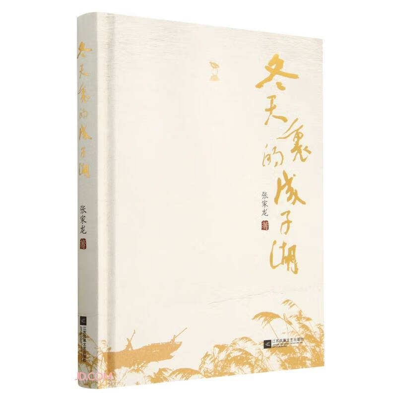 冬天里的成子湖(精)