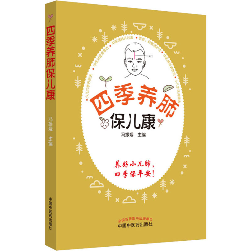四季养肺保儿康 冯振娥 编 书籍