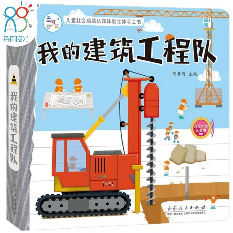 海润阳光立体书 3-6岁儿童社会启蒙认知体验立体书：我的建筑工程队 海润阳光(中国环境标志产品 绿色印刷)属于什么档次？