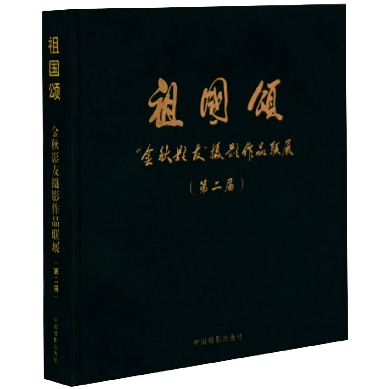 祖国颂(第二届金秋影友摄影作品联展)