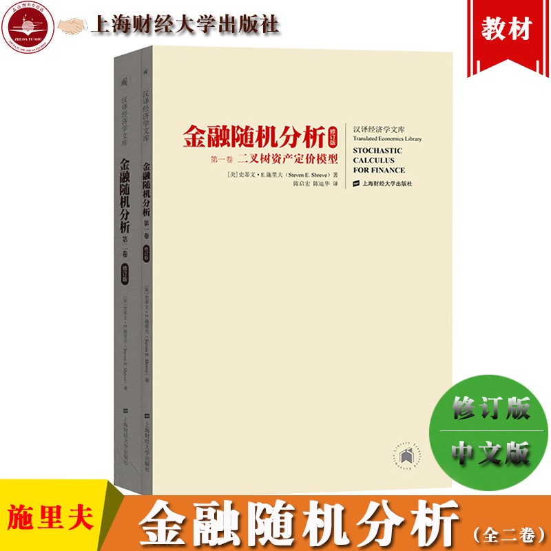 现货包邮 新修订版 金融随机分析 全二册中文版 施里夫 上海财经大学出版社