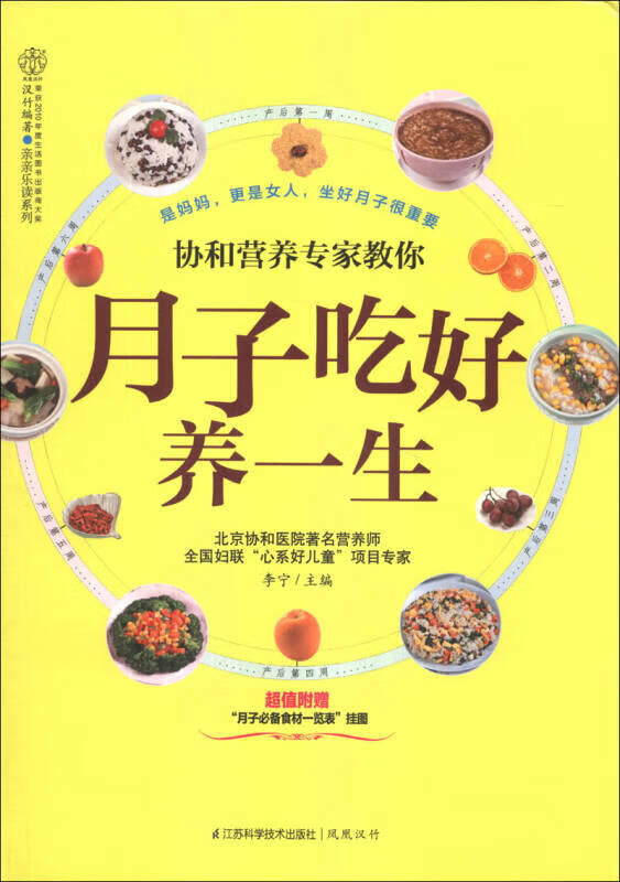 亲亲乐读系列 协和营养专家教你 月子吃好