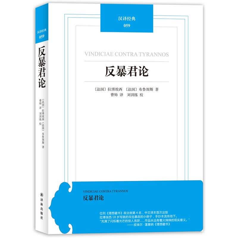 反暴君论9787544732062【正版好书，下单速发】
