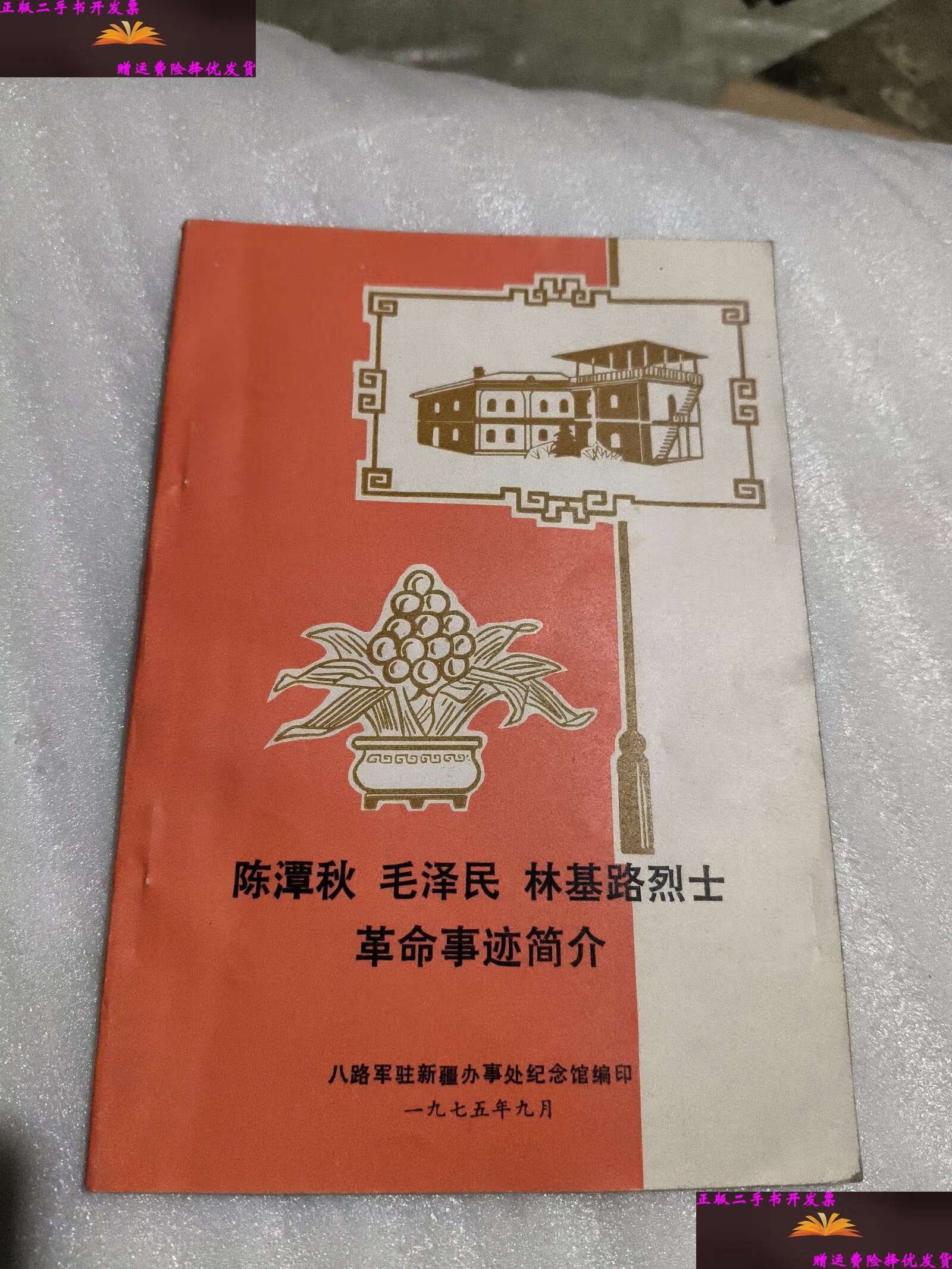 【二手9成新】陈潭秋 毛泽民林基路烈士革命事迹简介 /八路军驻新疆