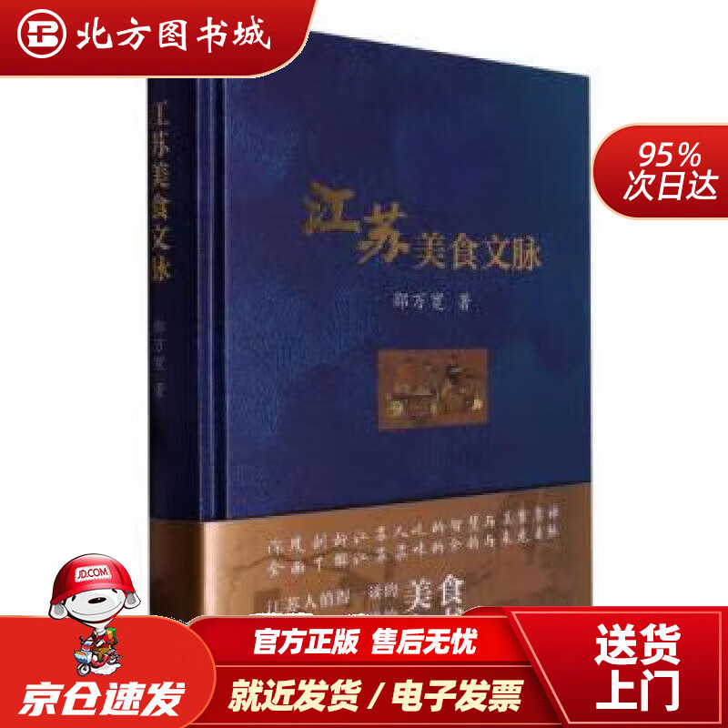 【正版现货】江苏美食文脉(精) 邵万宽 9787576605563 东南大学出版社