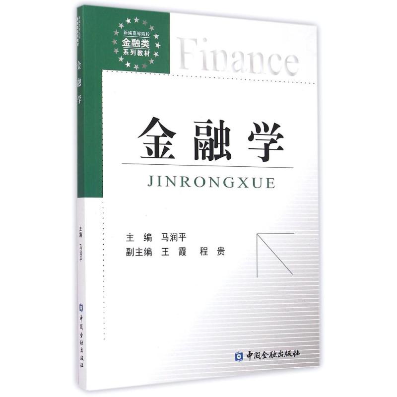 金融学 马润平 作 书籍