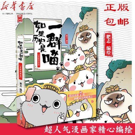 如果历史是一群喵1夏商西周篇 肥志编正版