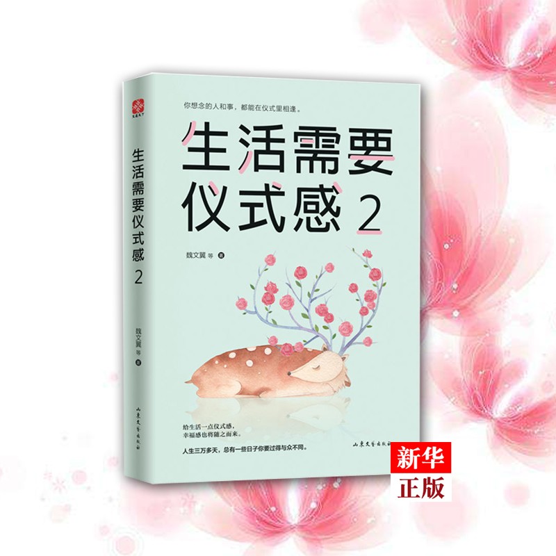 【包邮】生活需要仪式感(2) 现货 自我实现类励志书籍 提高情商心灵