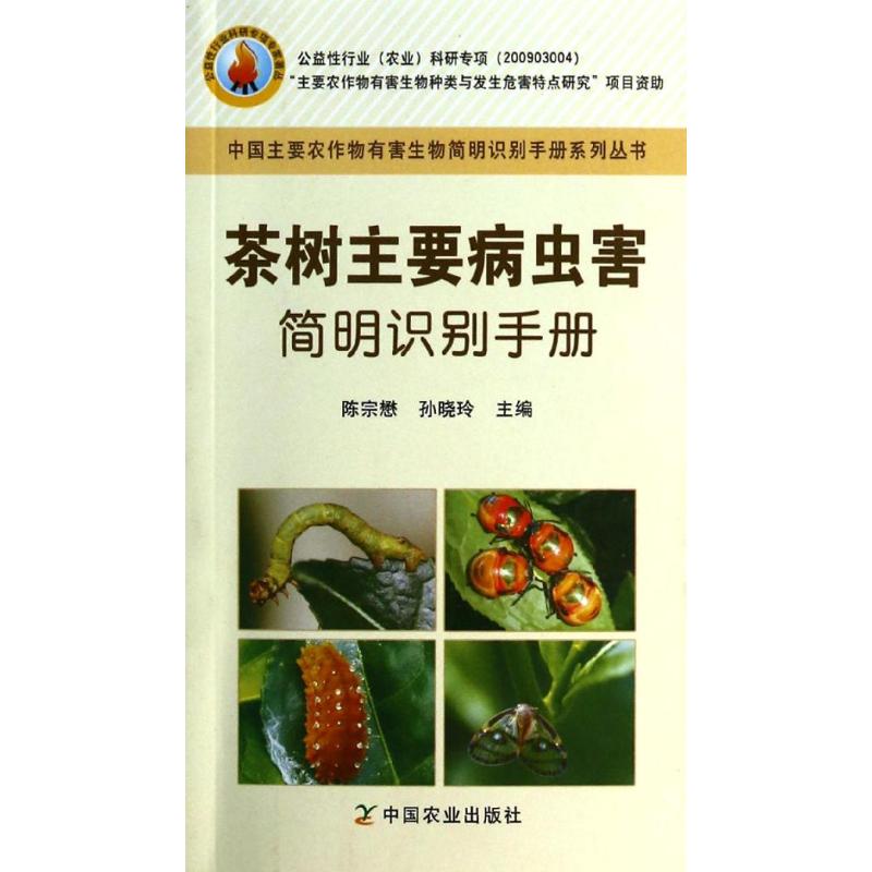 茶树主要病虫害简明识别手册