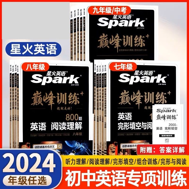 2024版星火训练七八完形填空理解中考 