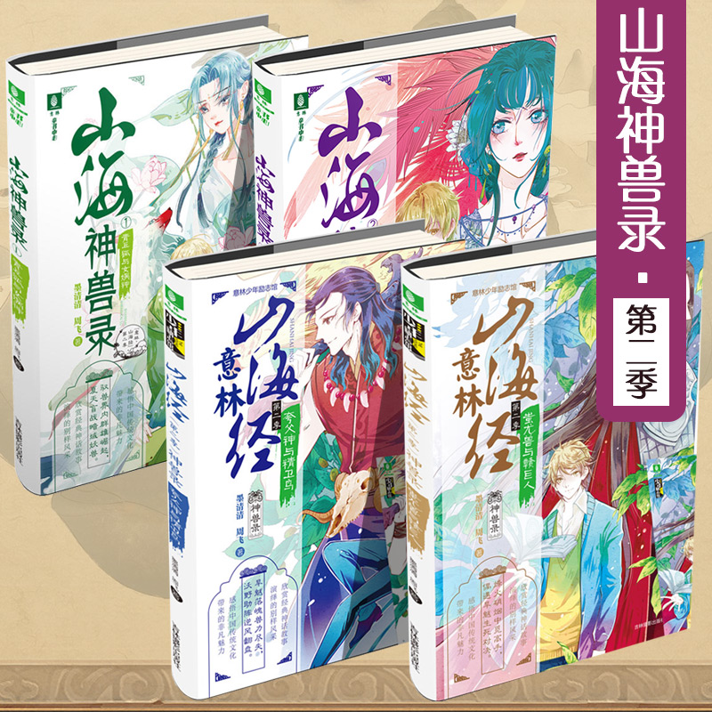 意林山海经第二季山海神兽录神话异人国神兽全套4册少年励志玄幻小说8--16岁初中小学生青春校园励志小