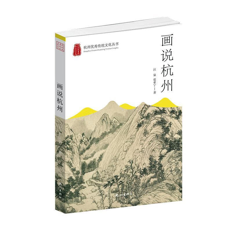 画说杭州汪泉杭州出版社978755651