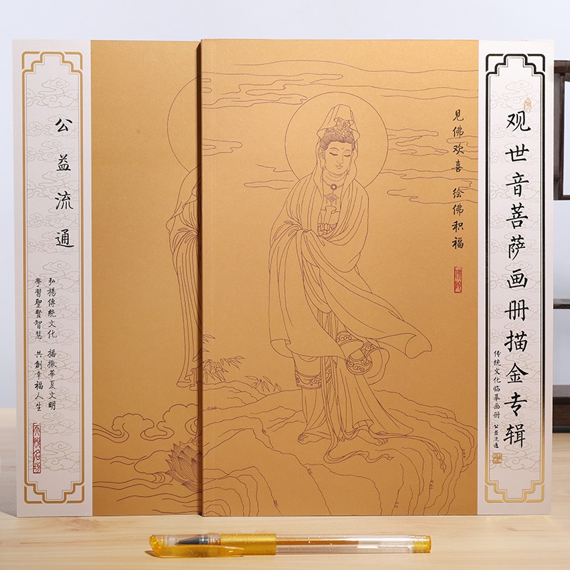 描金本佛画像手绘描画册精美手抄经本临摹字帖白描 【观音菩萨画册】