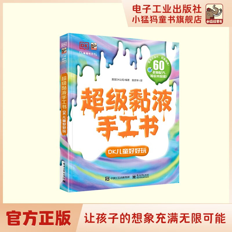 超级黏液手工书 DK儿童好好玩 小猛犸童书怎么样,好用不?