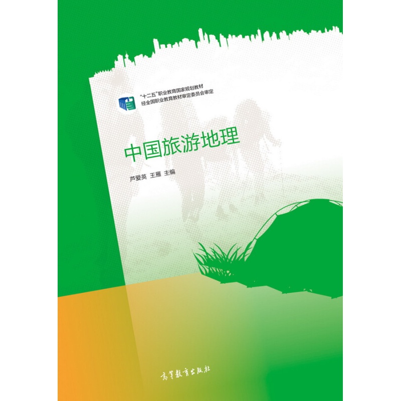 中国旅游地理高等教育出版社