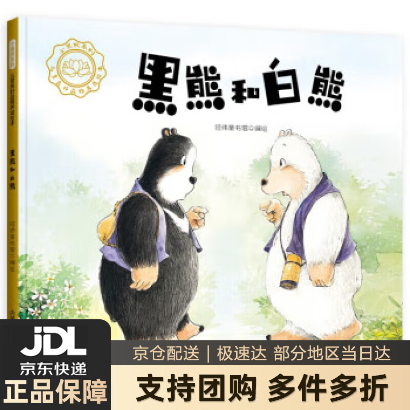 【新华书店 送货上门】小黑熊系列:儿童良好品格养成绘本--黑熊和白熊