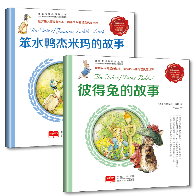 彼得兔的故事全集 彼得兔的故事+笨水鸭杰米玛的故事 彩色注音版（套装共2册）