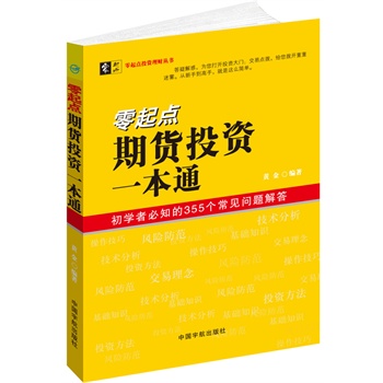 零起点期货投资一本通【正版图书】