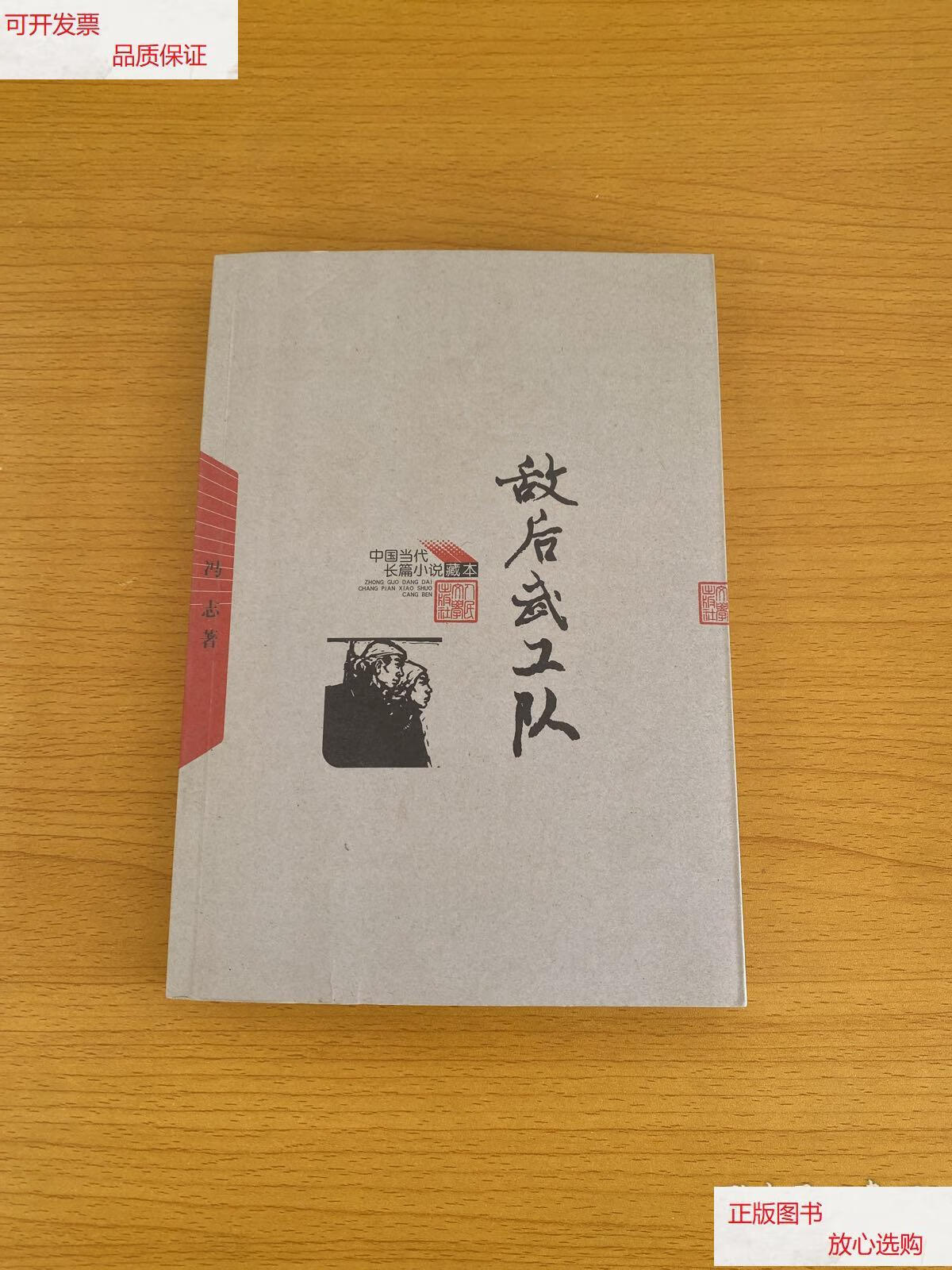 【二手9成新】敌后武工队 /冯志 人民文学出版社