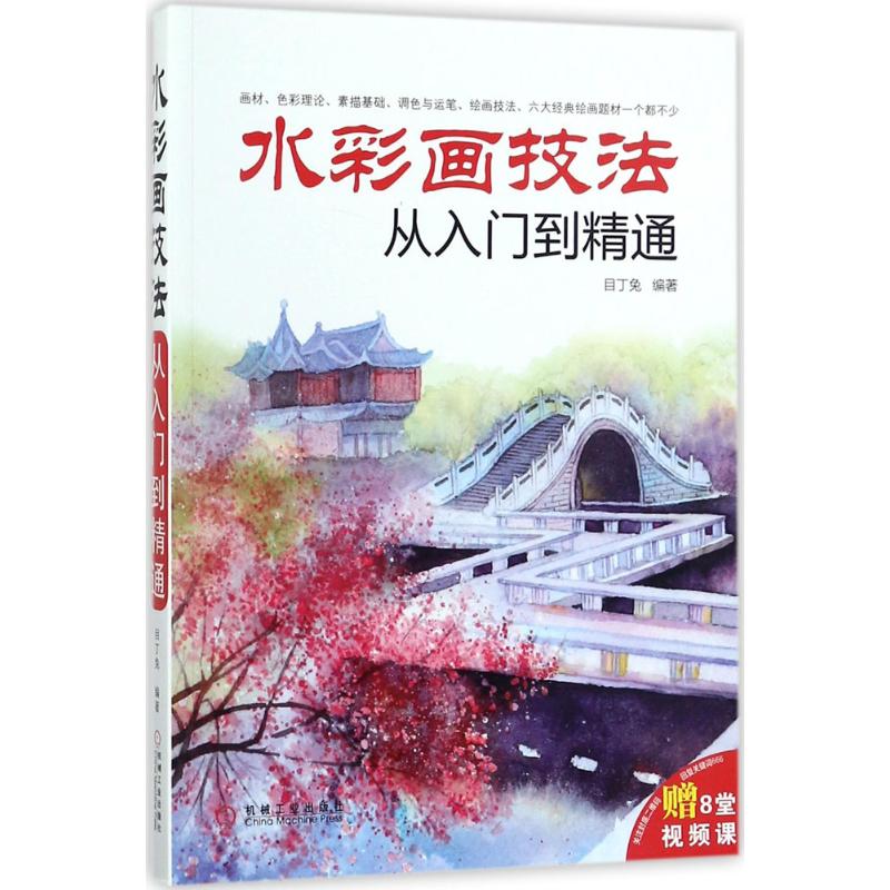 水彩画技法从入门到精通