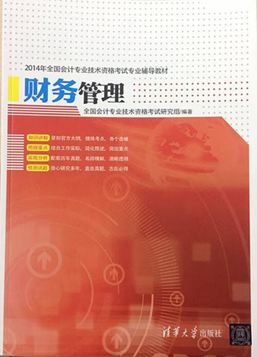财务管理 全国会计专业技术资格考试研究组 编【正版】