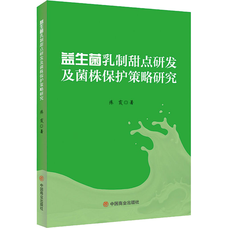 益生菌乳制甜点研发及菌株保护策略研究 图书