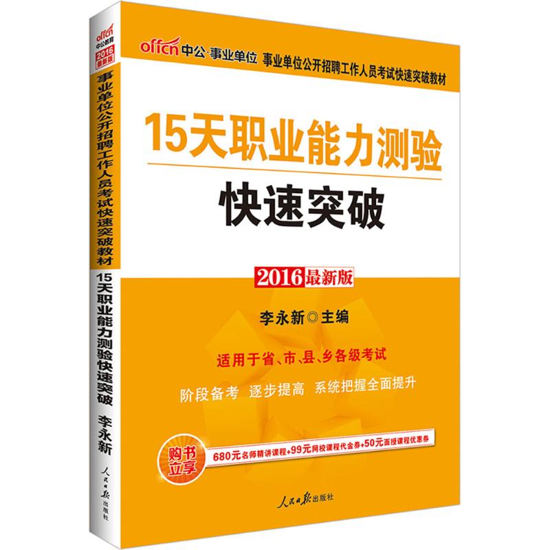 15天职业能力测验快速突破(近期新版)