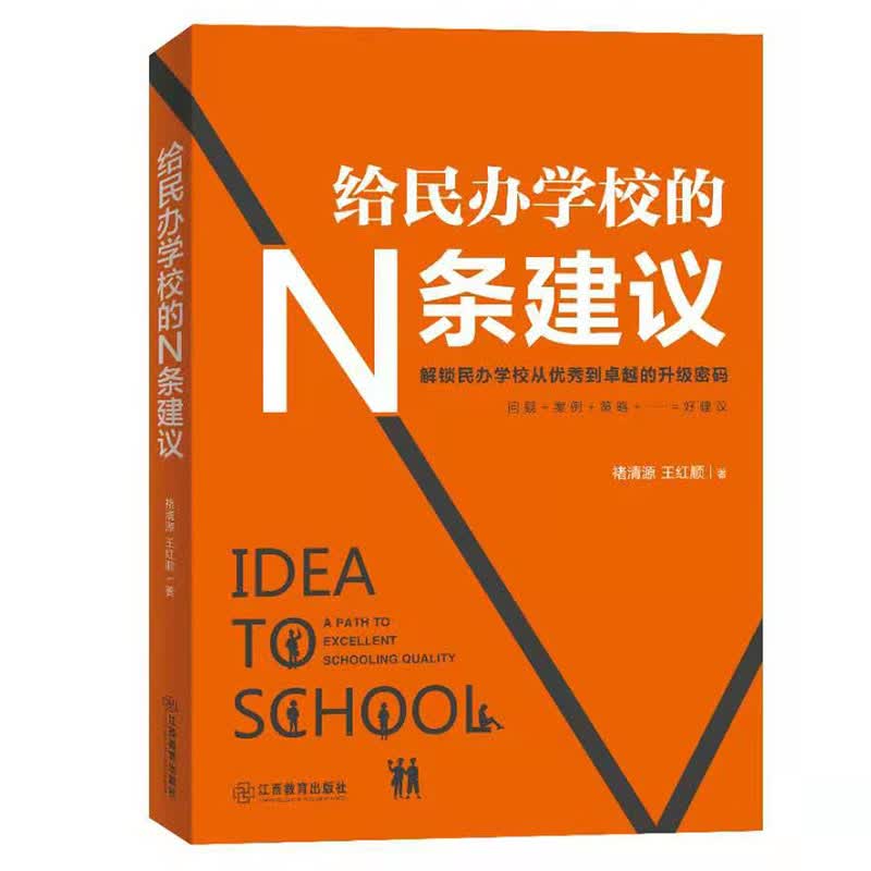 给民办学校的N条建议 褚清源著 学校管理 江西教育出版社