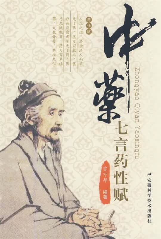 中药七言药性赋【正版好书，下单速发】
