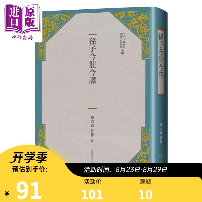 孙子今注今译（三版）港台原版 魏汝霖 台湾商务