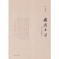 顾随年谱【正版图书】
