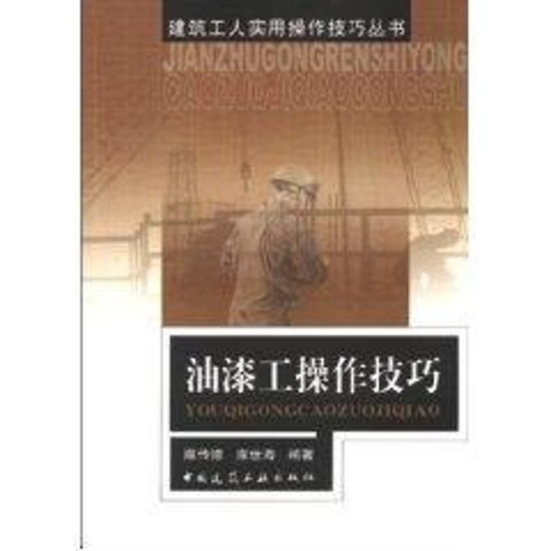 油漆工操作技巧//建筑工人实用操作技巧丛书