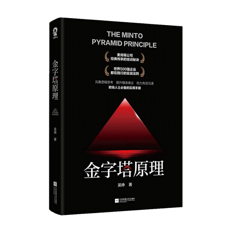 包邮 金字塔原理吴峥 著 中信书店