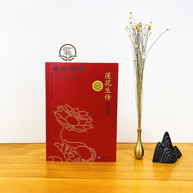 莲华生大士本生传 莲花生大士本生传 莲花生全传 益西措嘉 撰