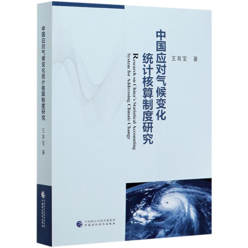中国应对气候变化统计核算制度研究王育宝 