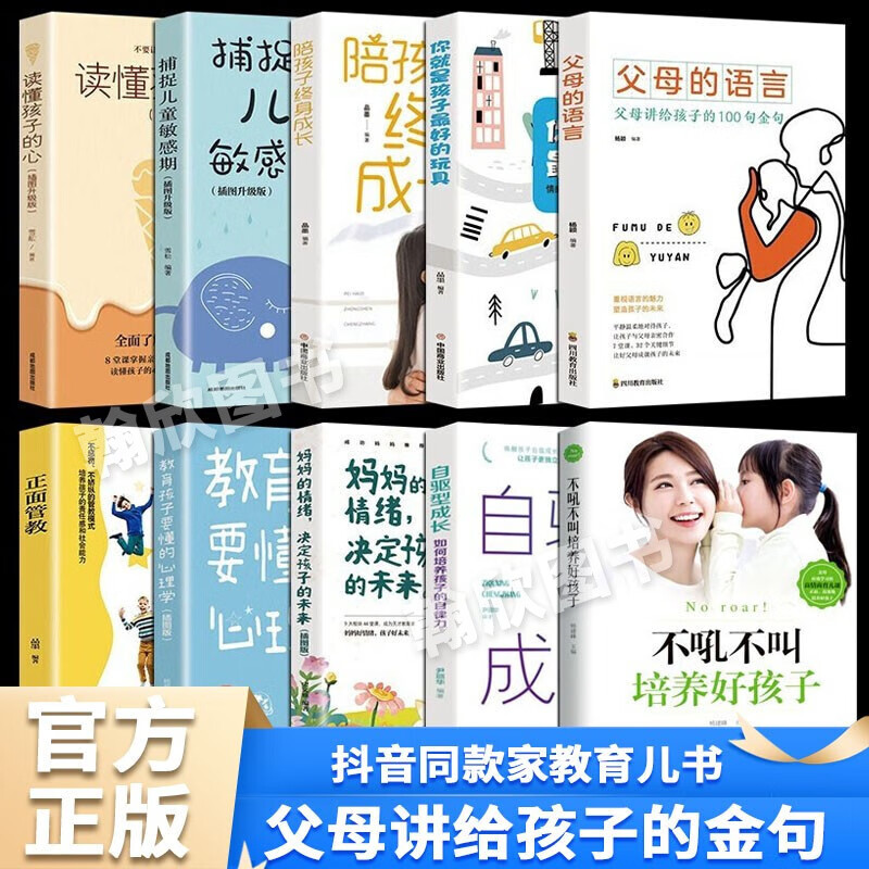 【官方正版·套装更划算】父母的语言 孩子为你自己读书 家教书籍 全10册：家教育儿系列书籍套装