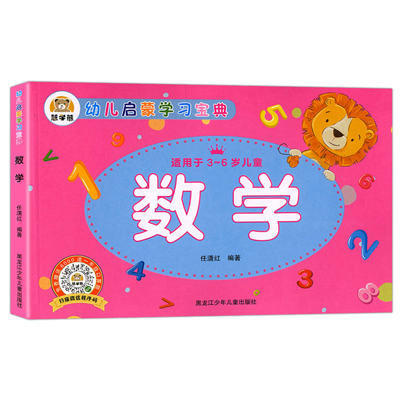 幼儿启蒙学习宝典：数学 学前教育幼小衔接必备适用于3-6岁儿童扫码看视频免费赠送6000道一年级