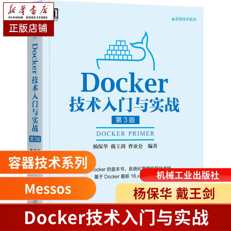 Docker技术入门与实战(第3版)/容器技术系列