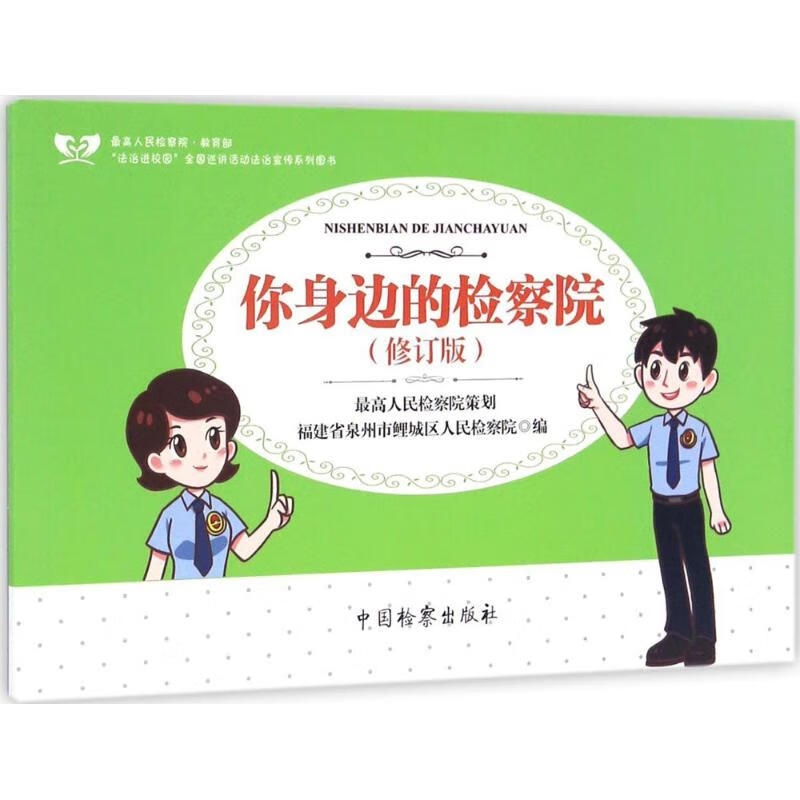 你身边的检察院(修订版)