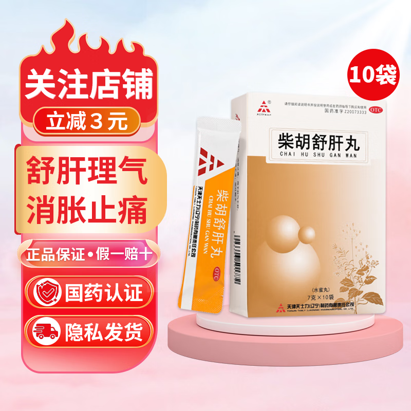 天士力 柴胡舒肝丸 7g*10袋/盒gz 舒肝理气 消胀止痛 肝气不舒 胸胁痞