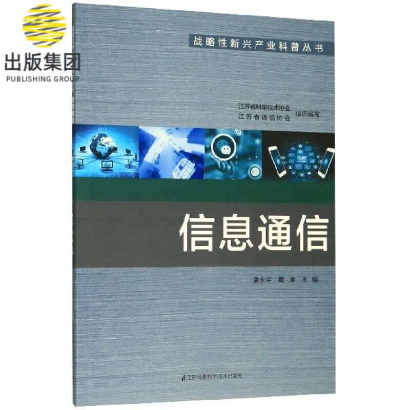 信息通信/战略性新兴产业科普丛书