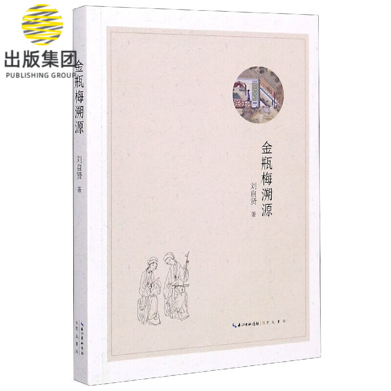 金瓶梅溯源