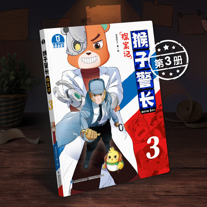 【第3册】宝宝巴士图书猴子警长探案记第三册儿童悬疑侦探推理小说探