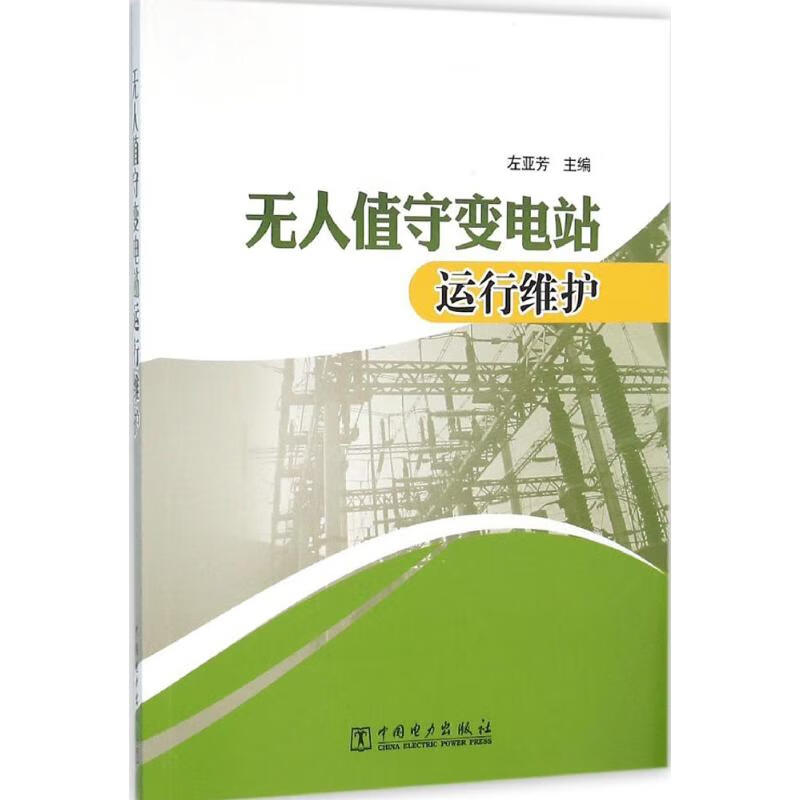 无人值守变电站运行维护 左亚芳 主编 书籍